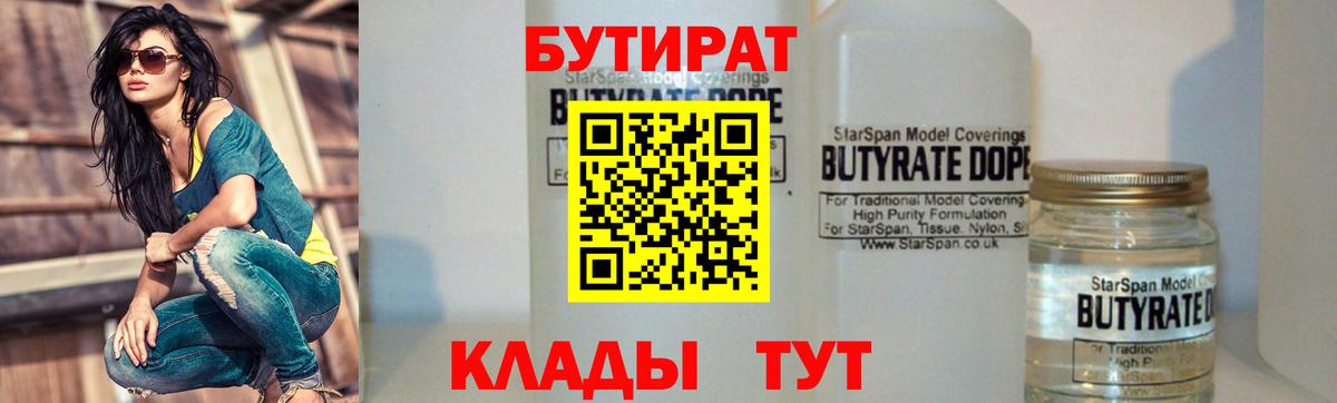 БУТИРАТ Butirat  Железноводск 