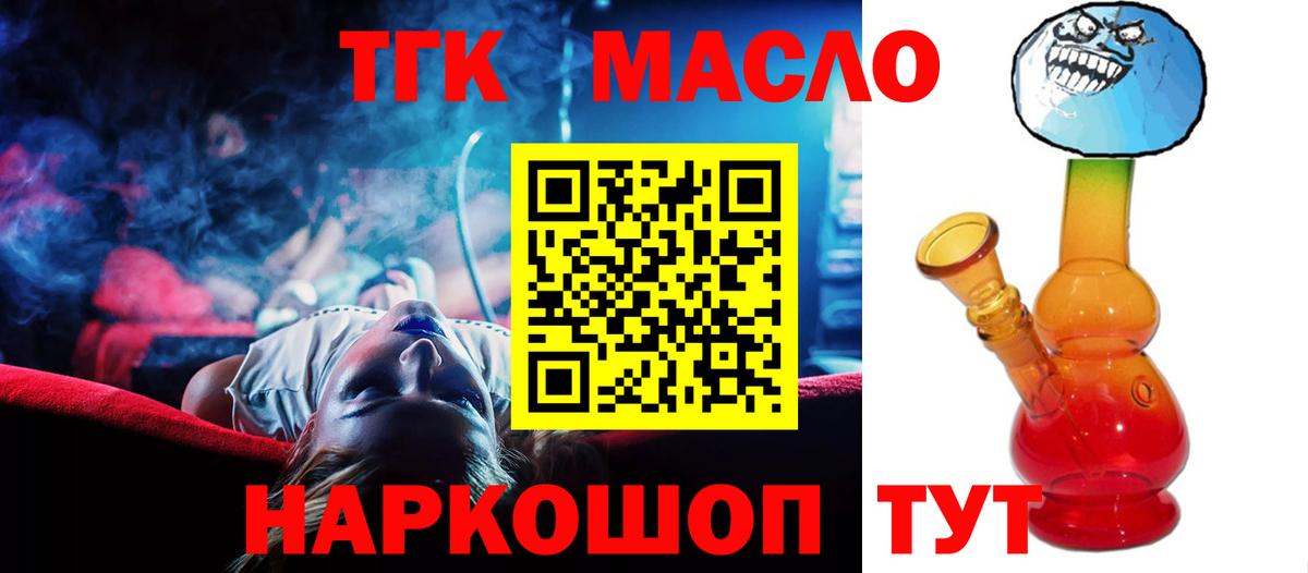 ТГК THC oil Железноводск